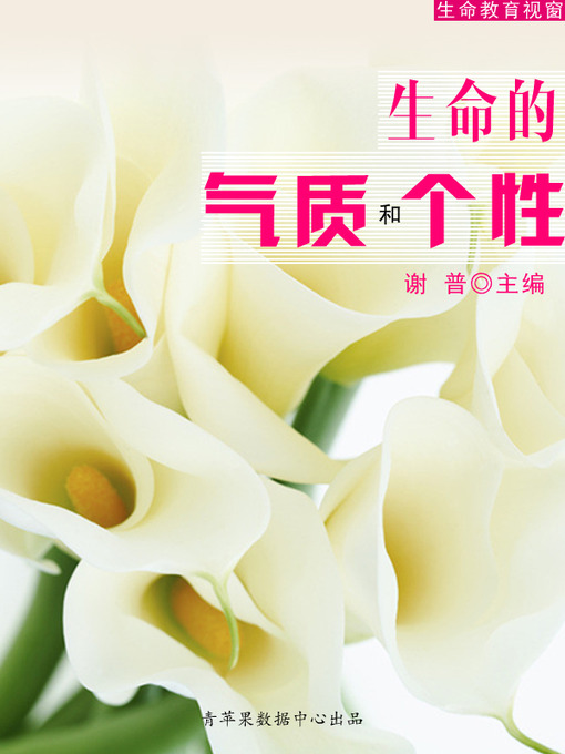 Title details for 生命的气质与个性 by 谢普 - Available